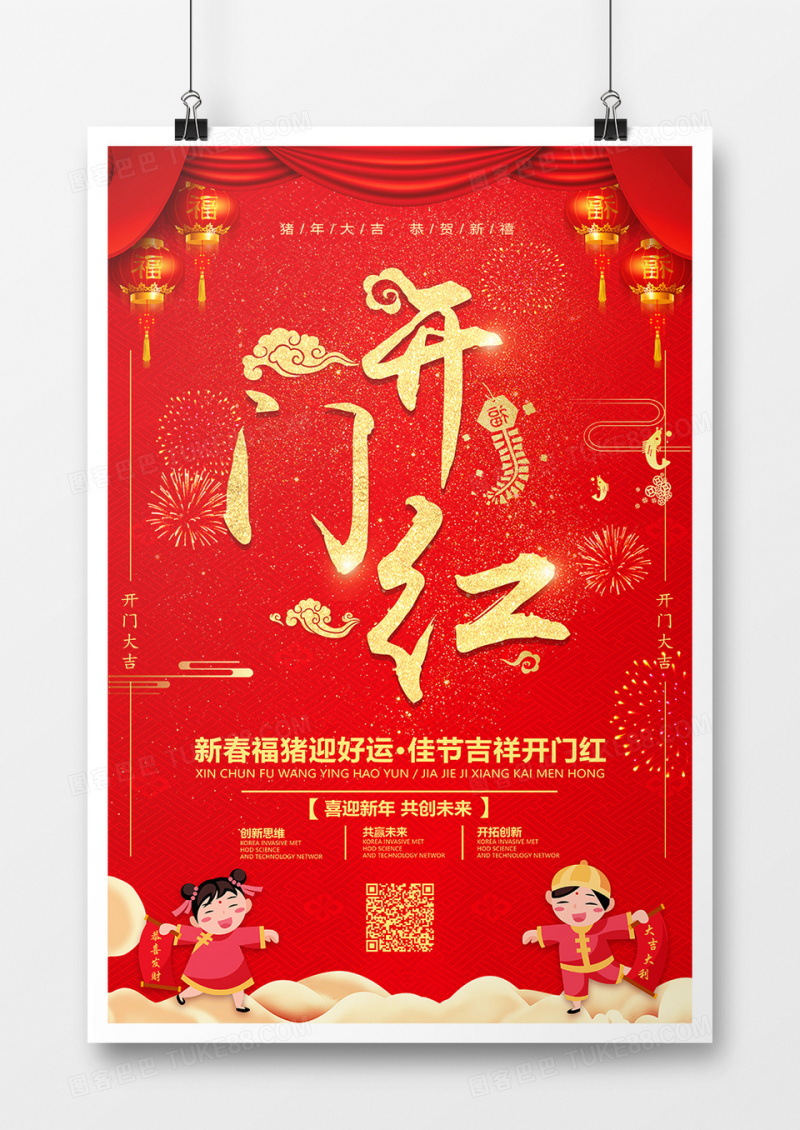 红色中国风开门红海报