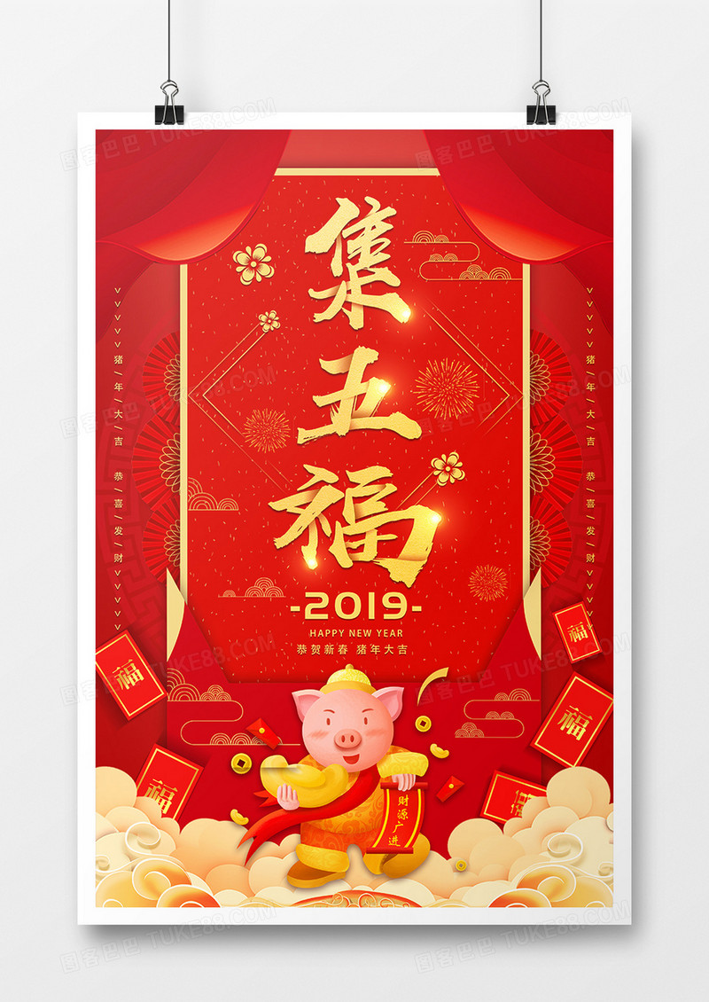 红色中国风集五福活动海报