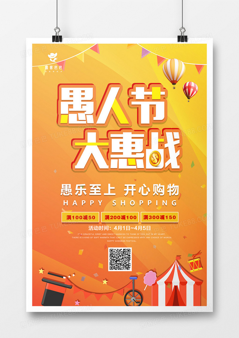 促销风愚人节大惠战节日海报