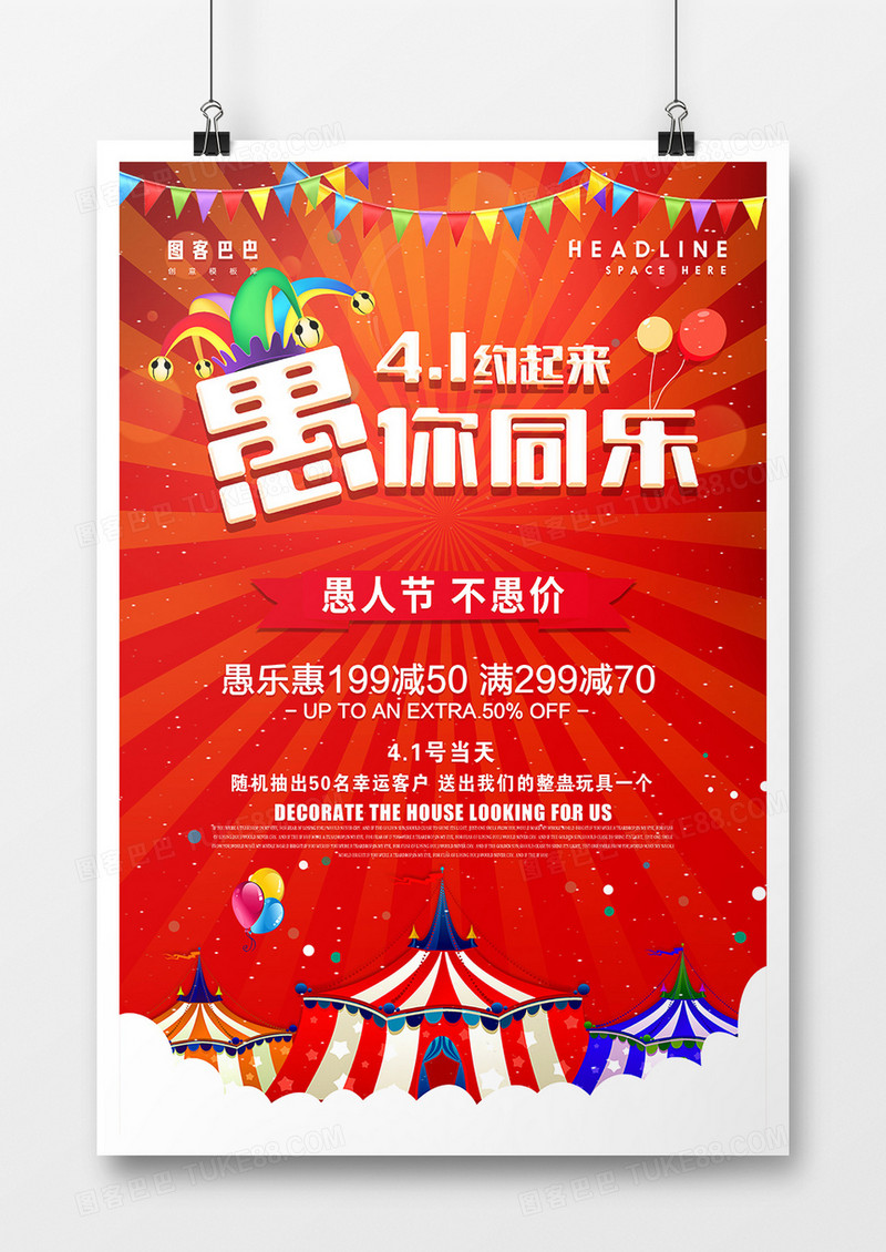 促销愚你同乐节日海报