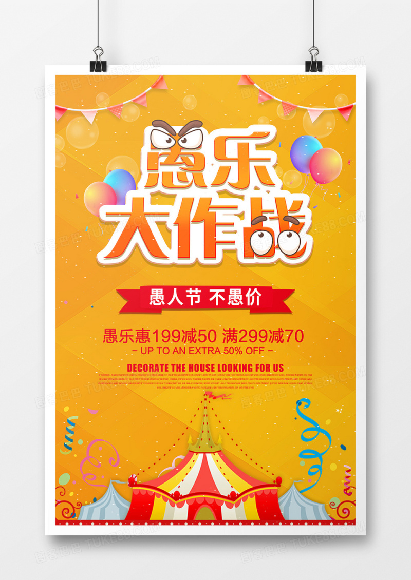 黄色简约愚乐大作战节日海报