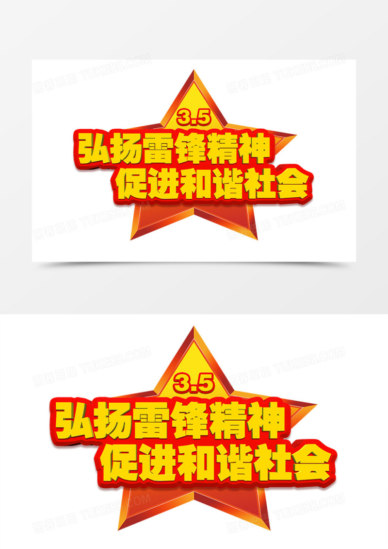 3.5学习雷锋日艺术字体