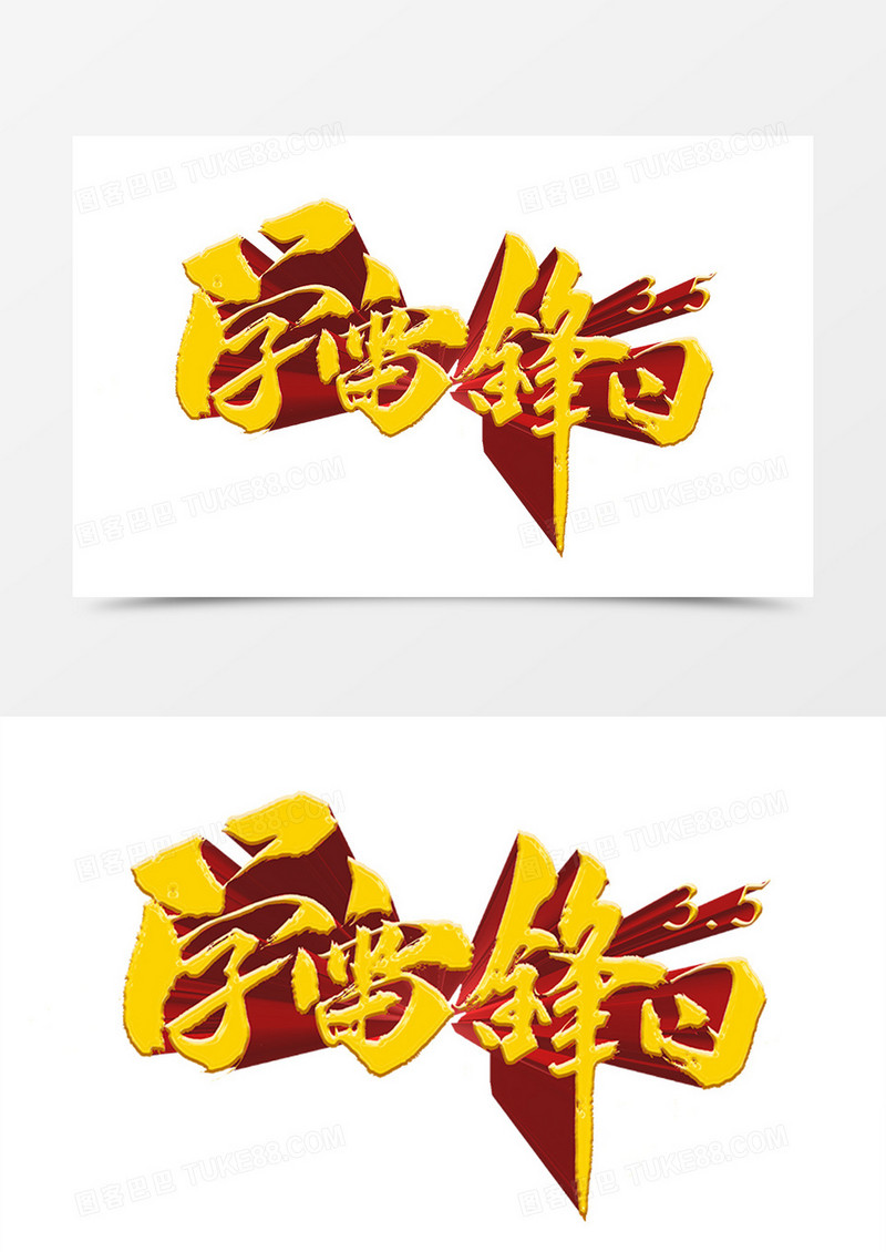 3.5学雷锋日字体设计