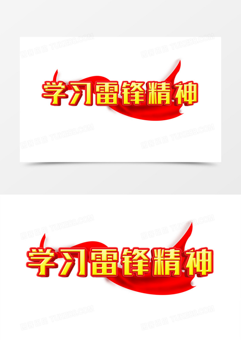 3.5学习雷锋精神字体设计