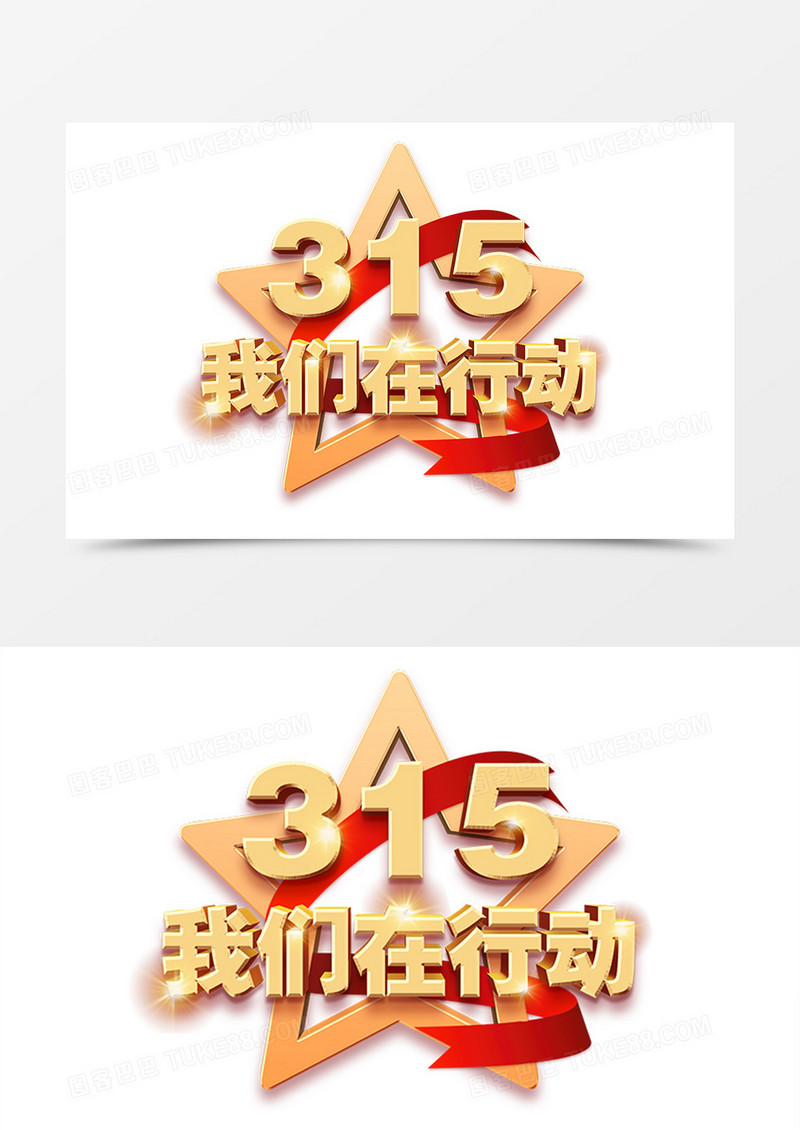 3.15我们在行动字体设计