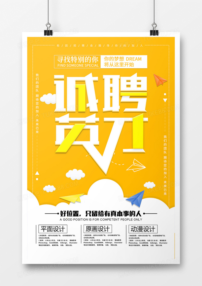 黄色简约诚聘英才招聘海报
