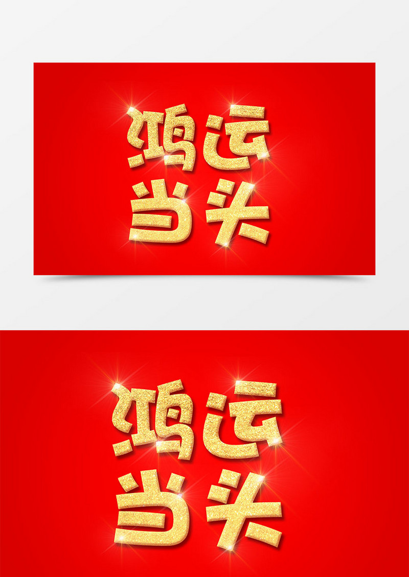 红色喜庆风新年鸿运当头立体字设计素材