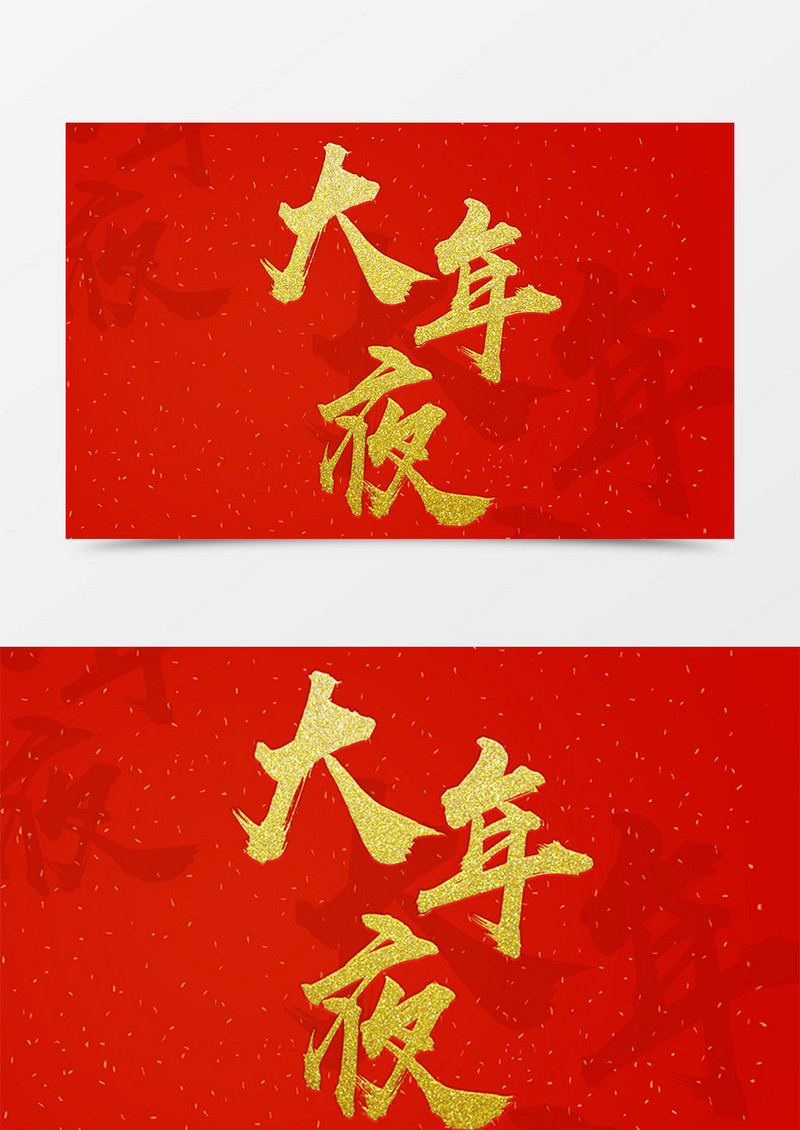 大年夜中国风金色书法字体素材