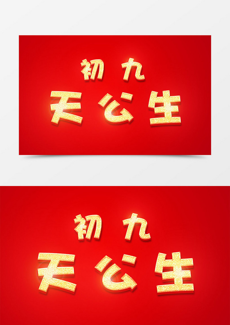 中国风新年创意设计初九天公主金色立体字素材