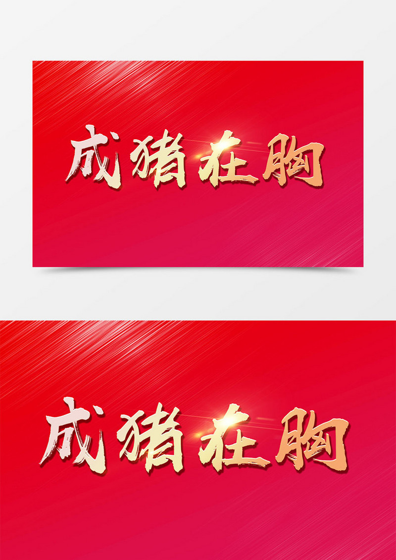 成猪在胸新年中国风书法字体素材