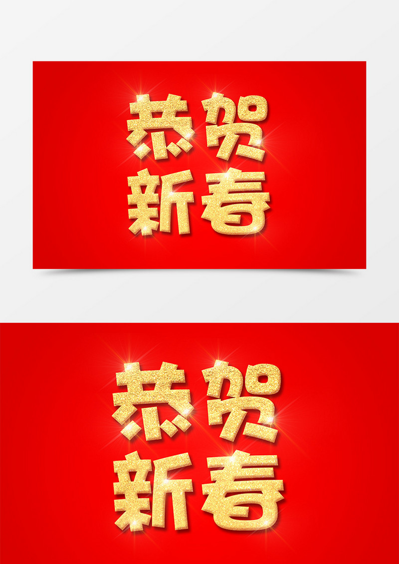 恭贺新春中国风新年金色立体字素材