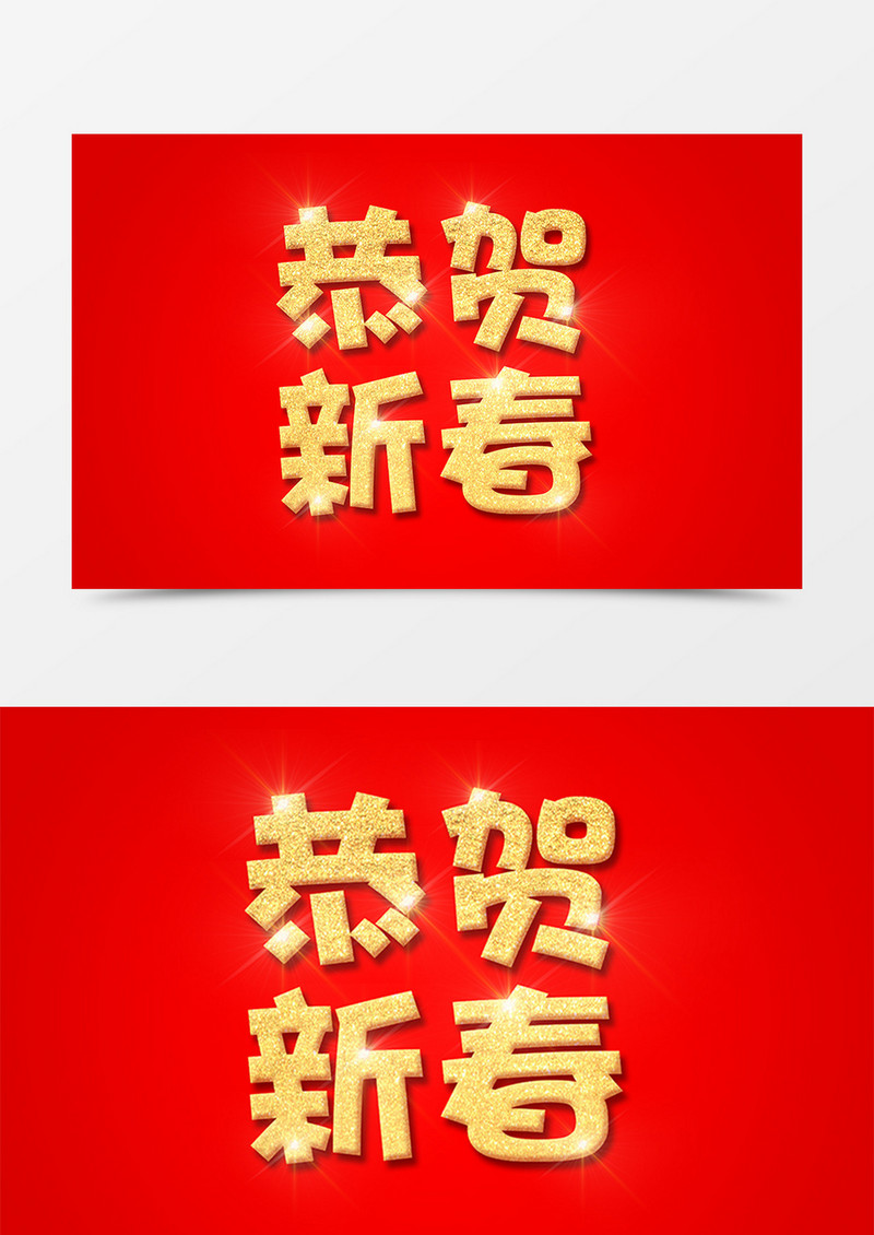 恭贺新春中国风新年金色立体字素材