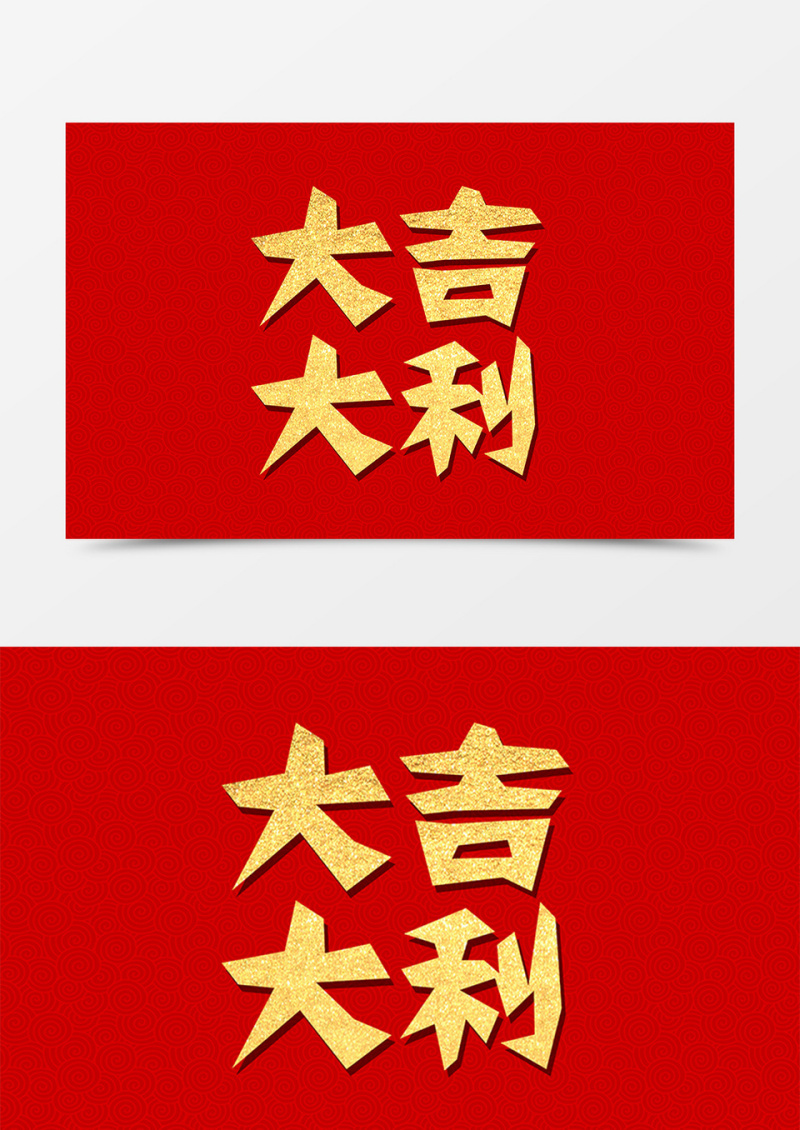 大吉大利中国风剪纸字体素材