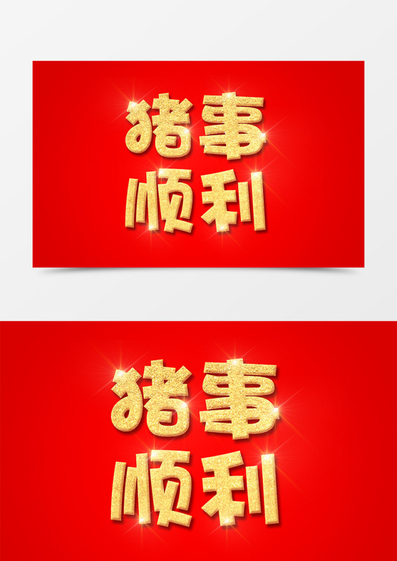 新年猪事顺利金色立体字素材