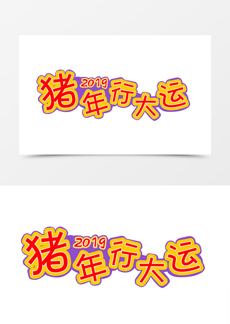 2019猪年行大运卡通风字体设计素材