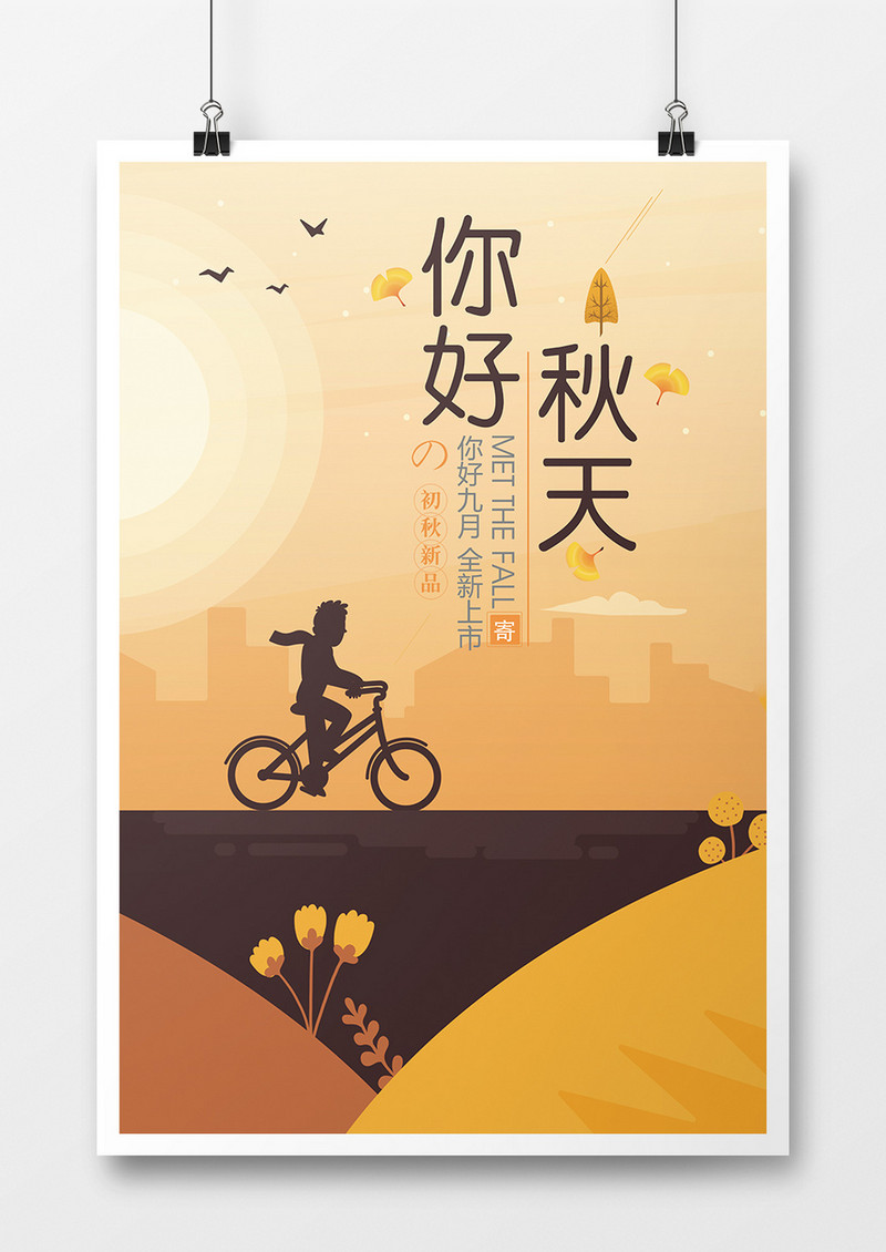 四大季节之一金秋海报