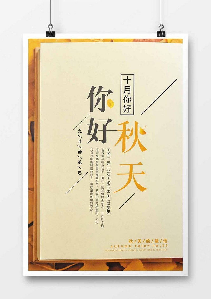 四季之一秋天创意海报你好秋天