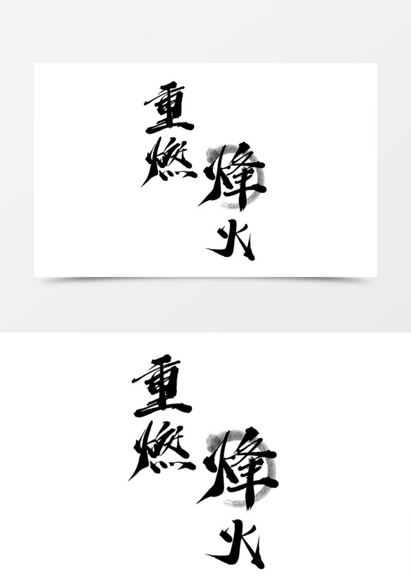 中国风创意设计重燃烽火书法字体素材