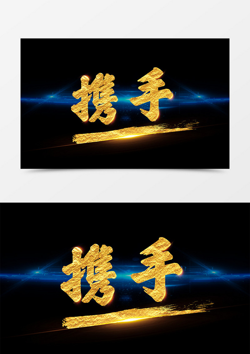 创意中国风携手金色书法字体素材