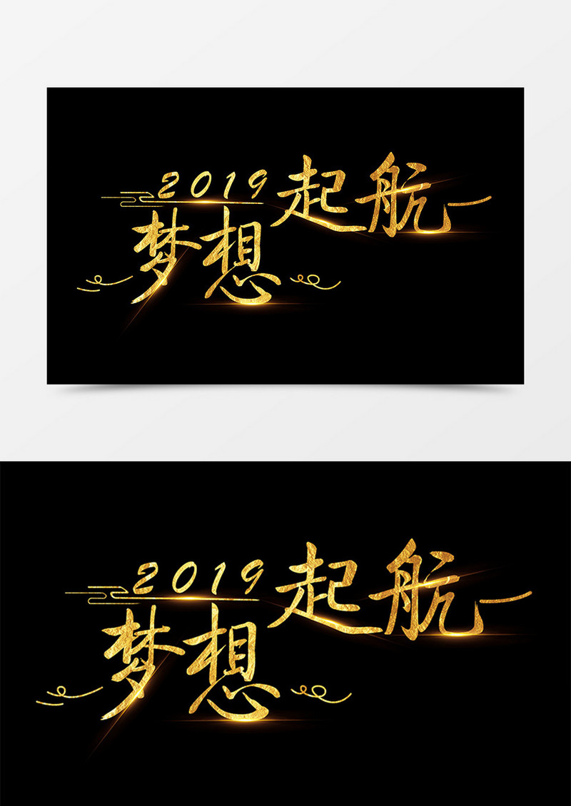 2019梦想起航中国风金色字体设计素材