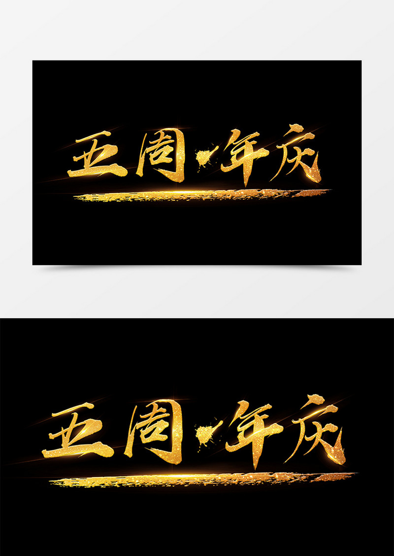 中国风创意设计五周年庆金色书法字体素材