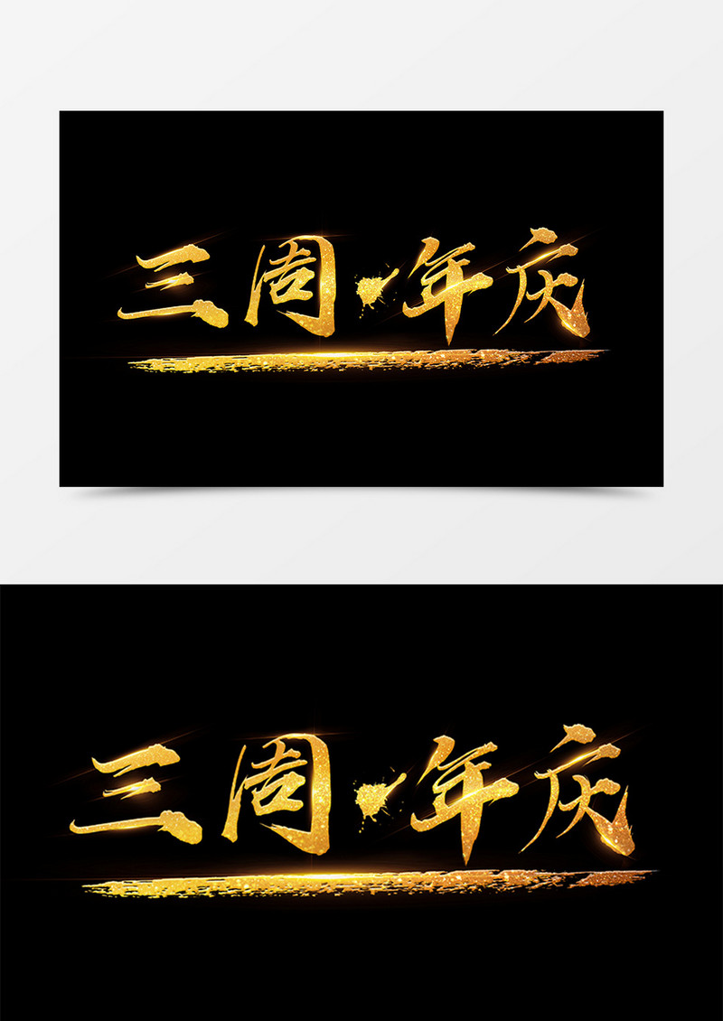 中国风创意设计三周年庆金色书法字体素材