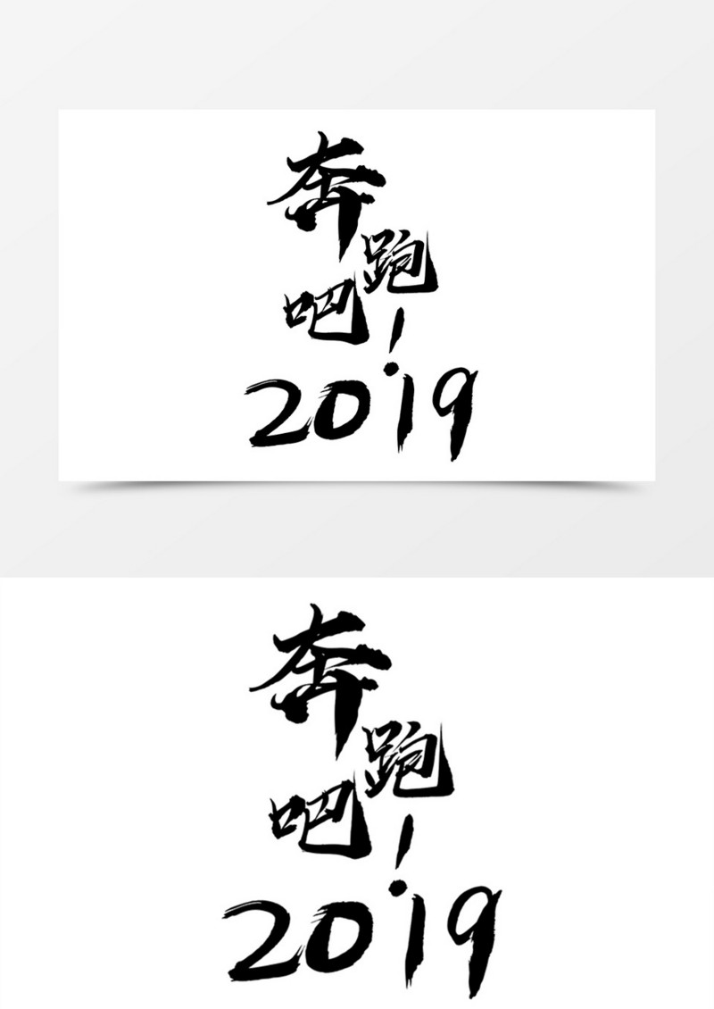 奔跑吧2019中国风书法字体设计素材
