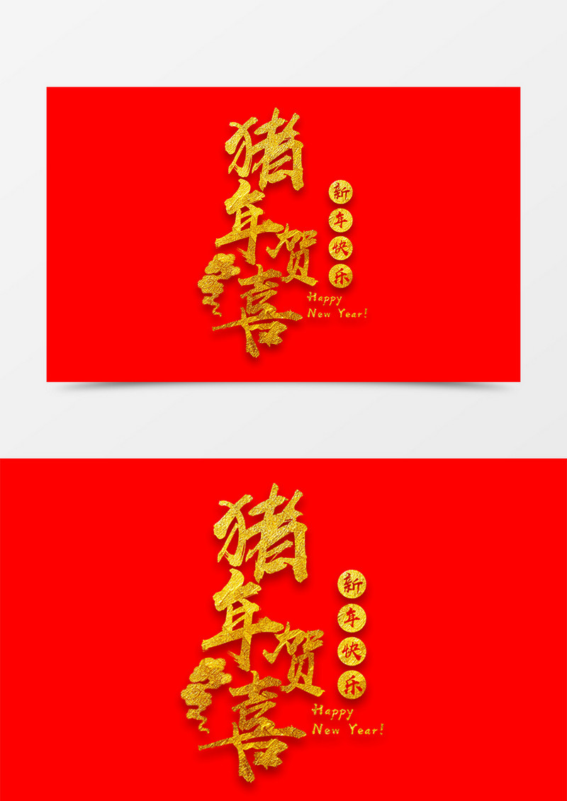 中国风新年字体设计猪年贺喜素材