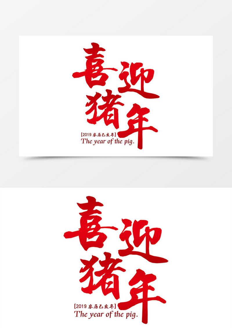 新年中国风书法字体设计喜迎猪年素材