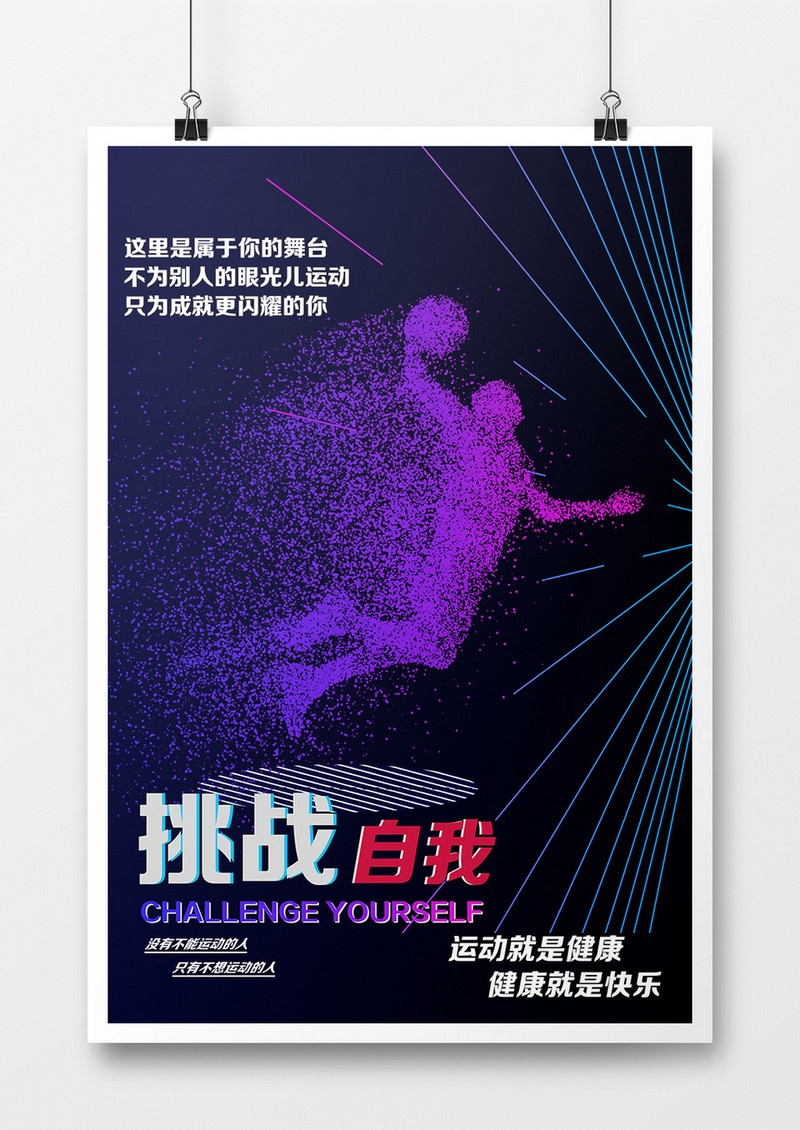 健身运动创意海报挑战自我