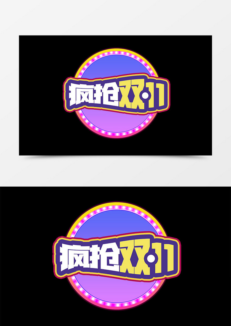 双十一促销海报创意字体设计双十一字体
