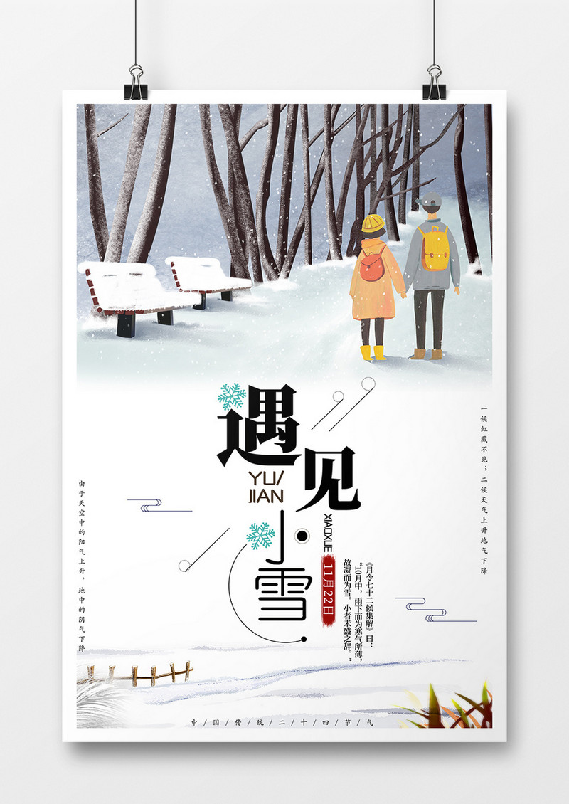 中国传统二十四节气海报之一小雪 六