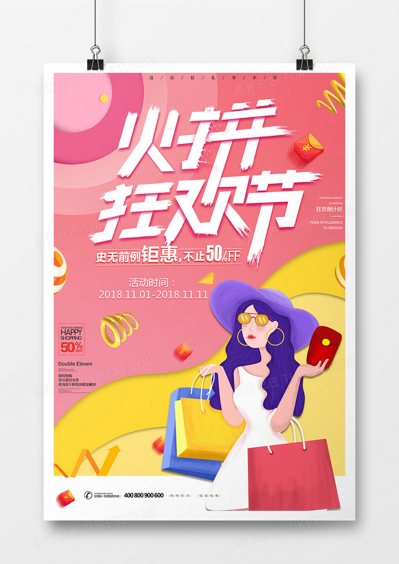 双十一促销狂欢创意海报设计火拼狂欢节