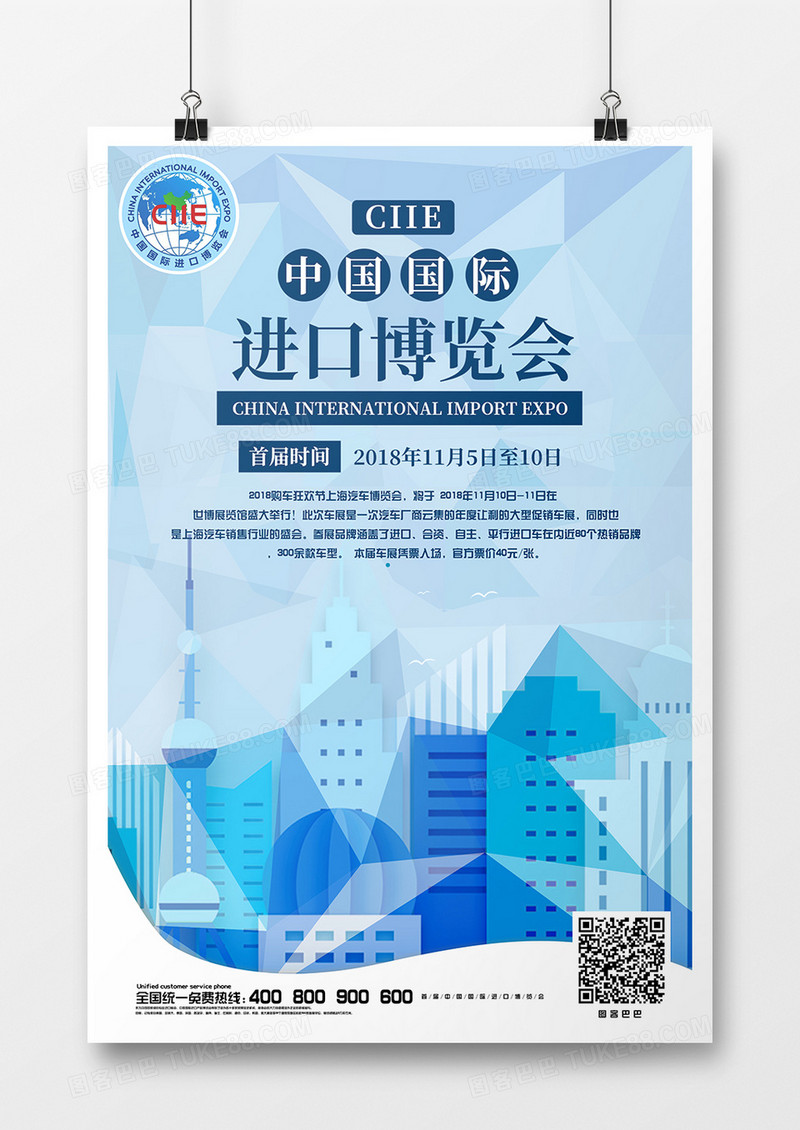 中国上海首届国际进口博览会创意海报设计淡蓝色背景中国首届进口博览会 