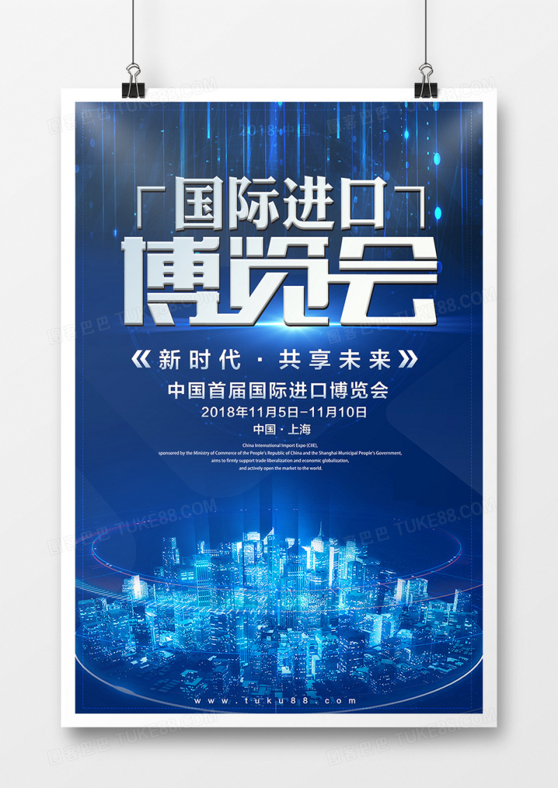 中国上海首届国际进口博览会创意科技风海报设计国际进口博览会