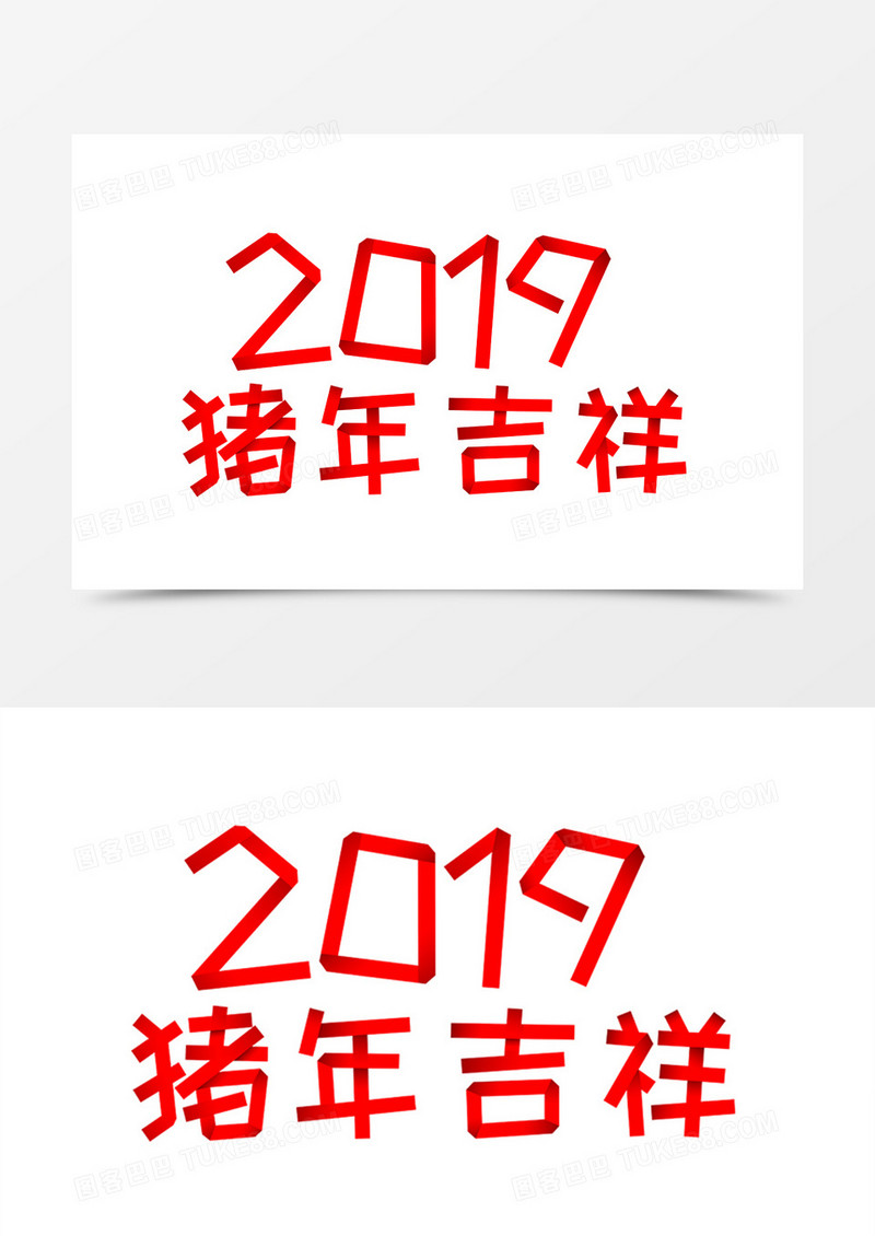 猪年字体创意设计2019猪年吉祥素材