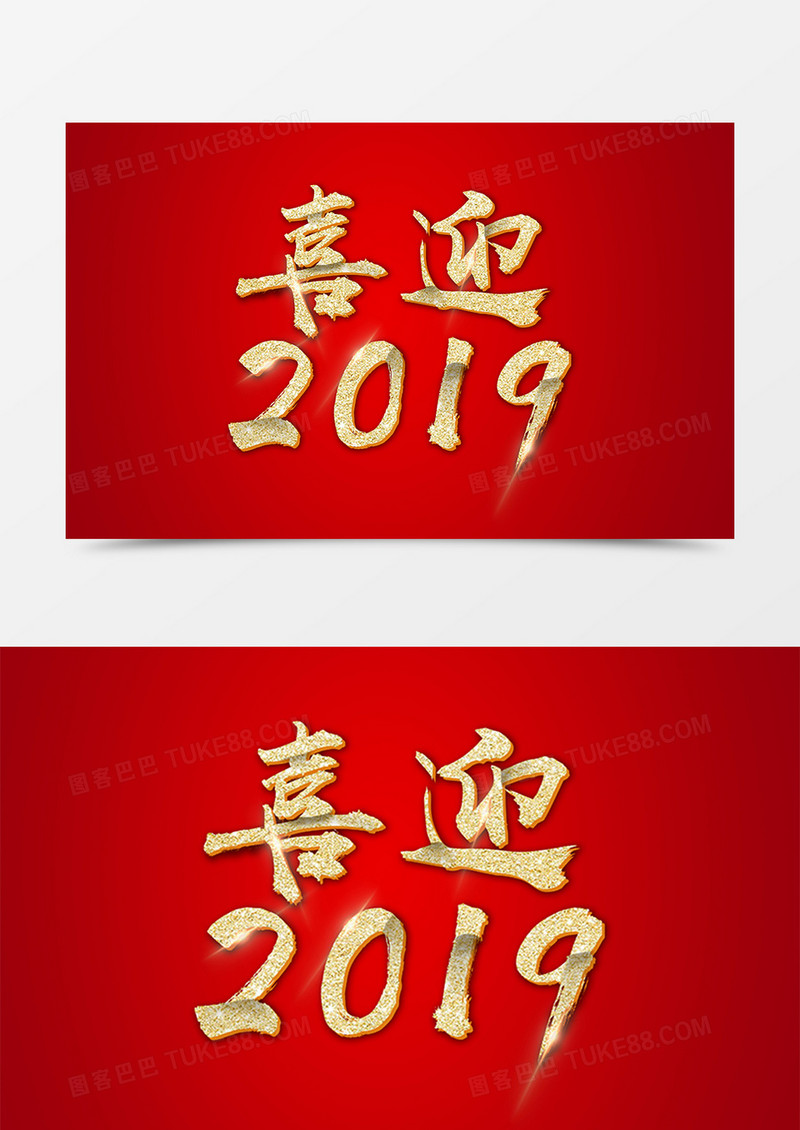 新年创意元素设计金色喜迎2019字体素材