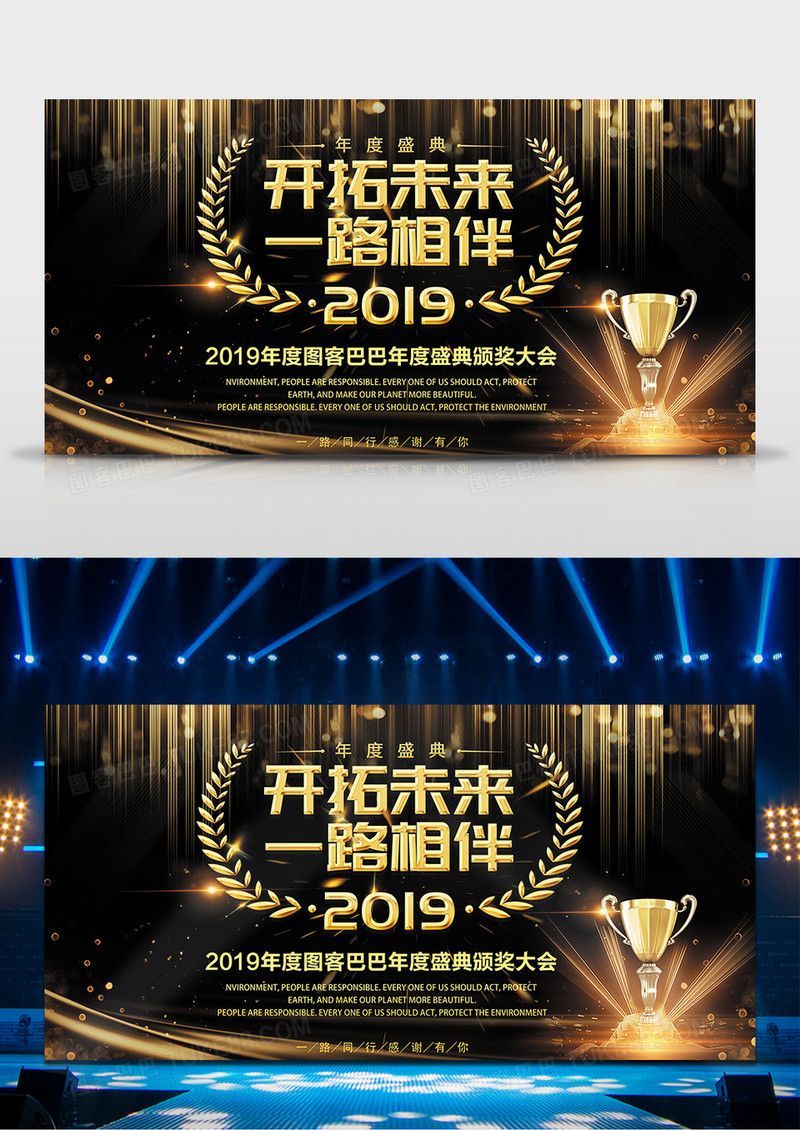 2019年新年年终舞台背景开拓未来一路相伴