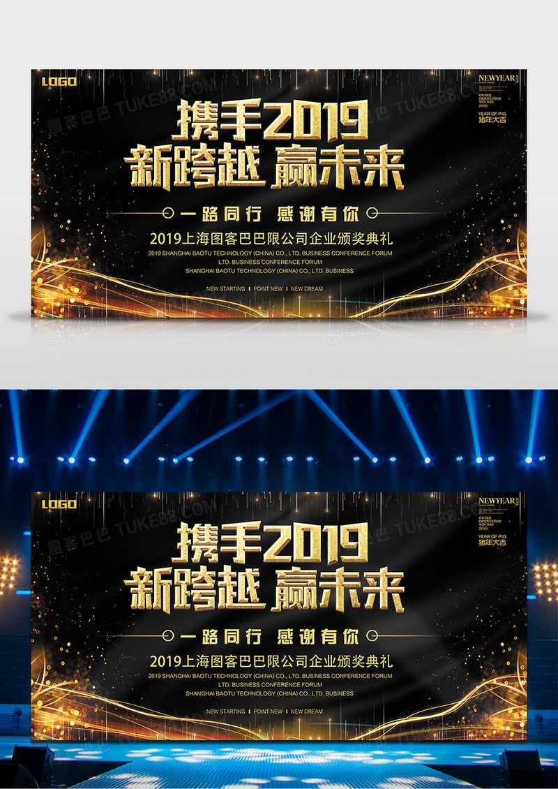 2019年年终舞台背景携手2019