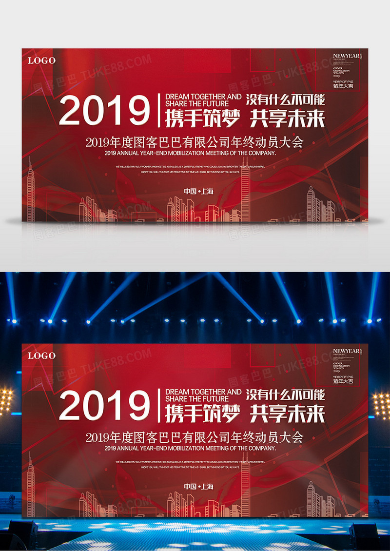 2019年年会舞台背景携手筑梦共享未来