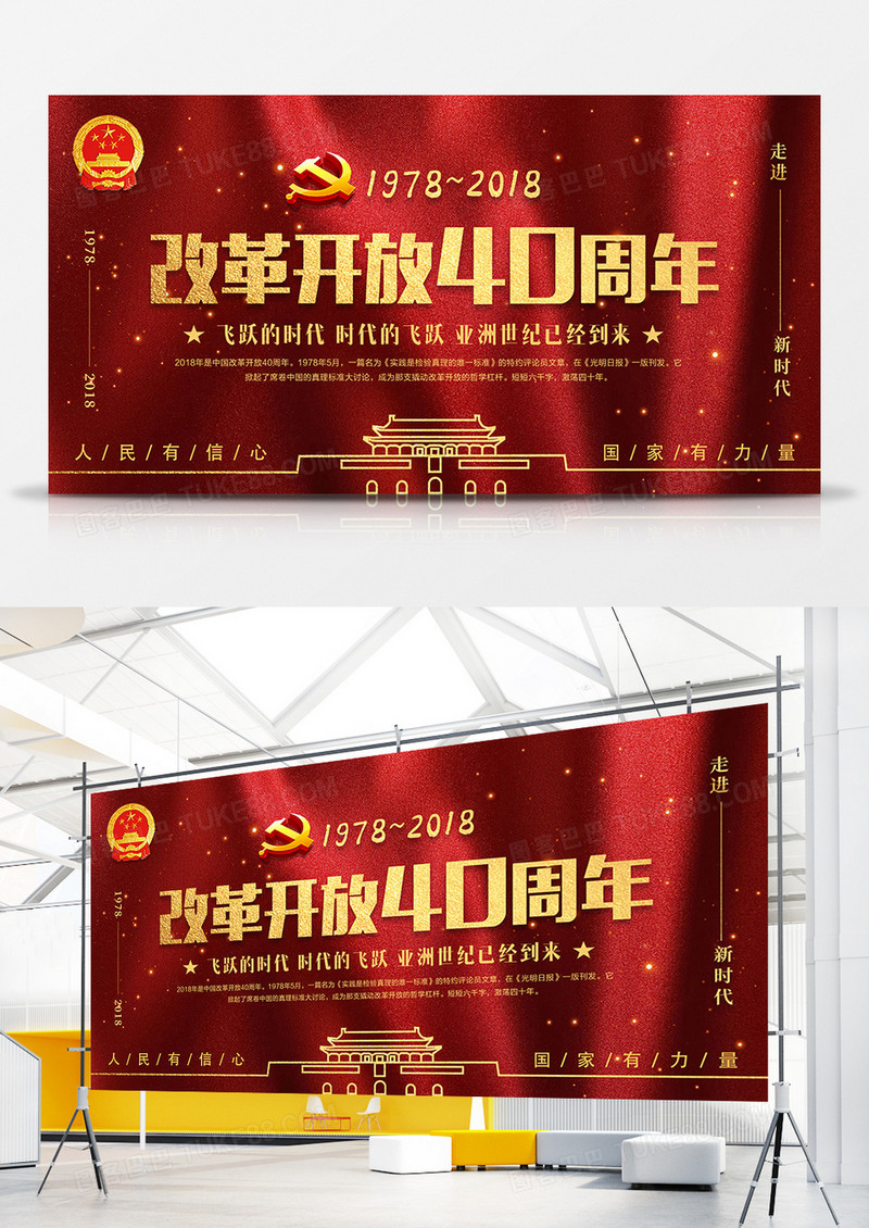 2018年纪念中国改革开放40周年喜庆风宣传展板设计