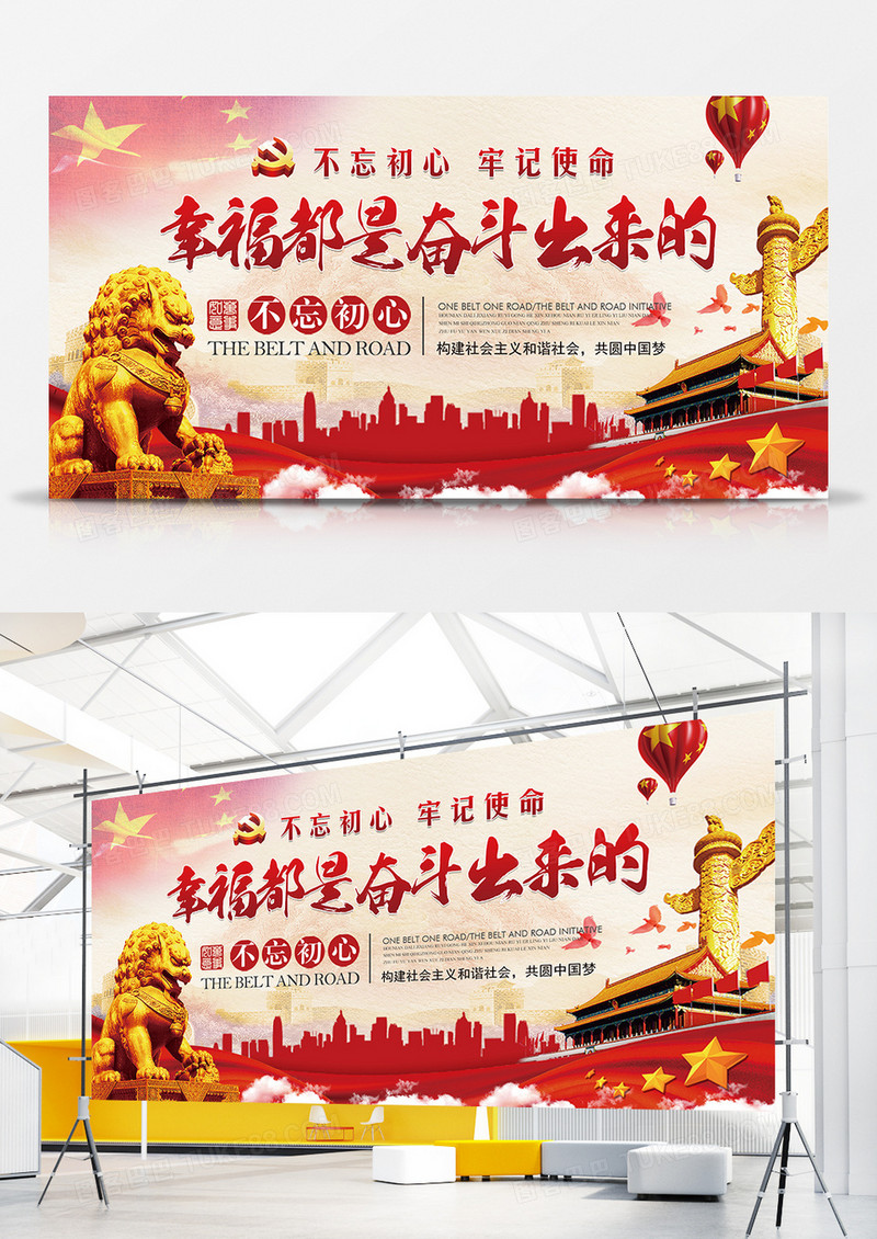 2018中国党政宣传展板幸福都是奋斗出来的创意展板设计