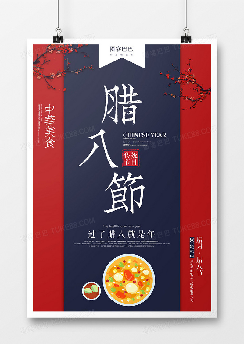 2019年中国传统节日腊八节创意海报设计