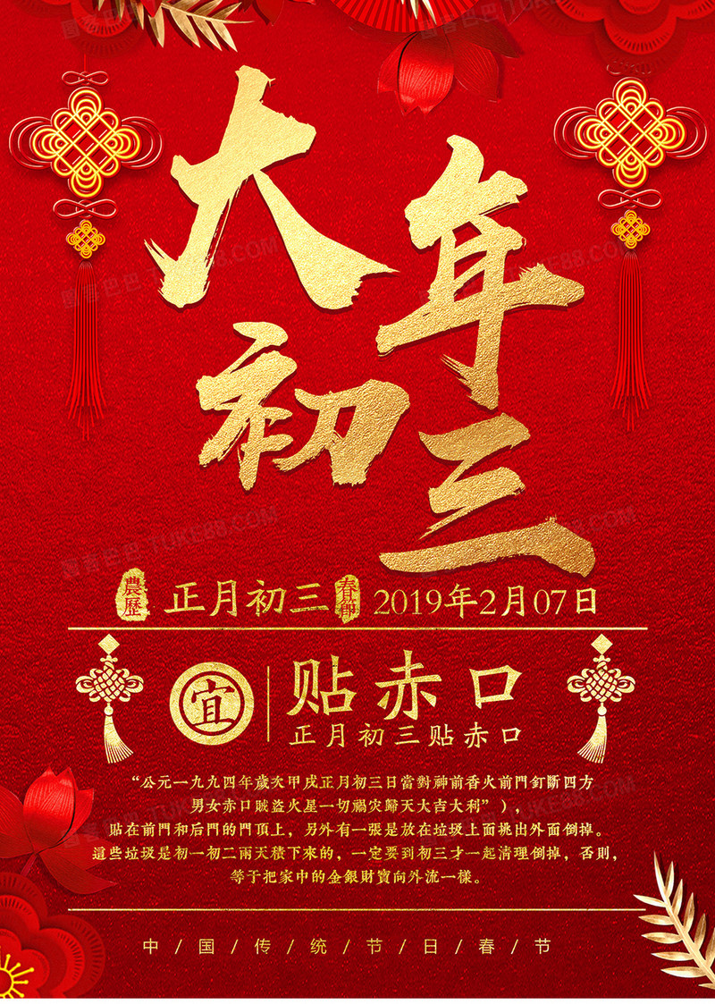 2019年猪年新年大年初三贴赤口红色喜庆系列宣传海报设计