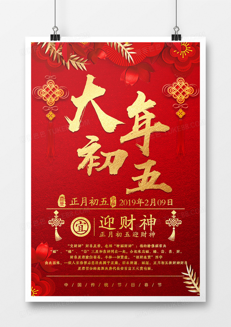 2019年猪年新年大年初五迎财神红色喜庆系列宣传海报