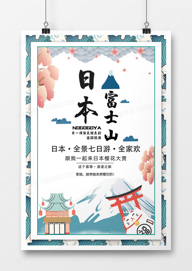 日本富士山七日游旅游宣传海报卡通风格设计