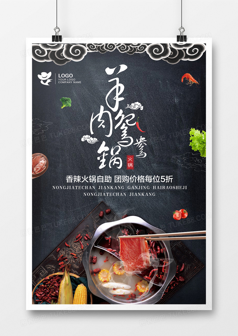 羊肉火锅促销宣传热卖海报大气风格设计