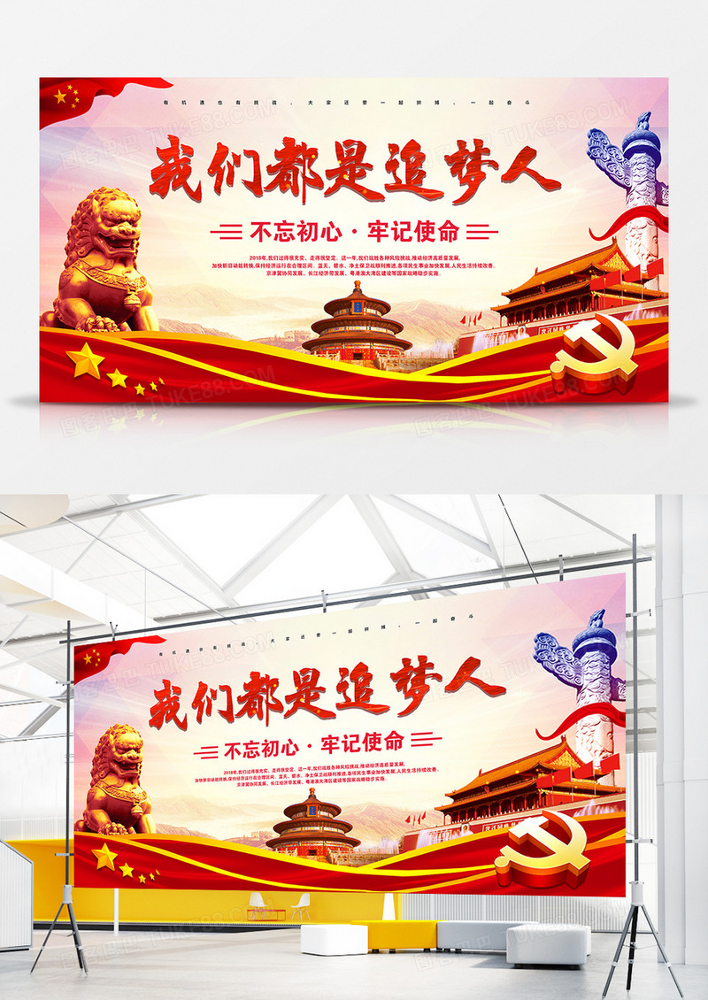 2019年新年贺词我们都是追梦人展板红色喜庆风格设计
