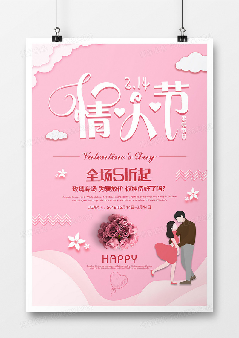 2019年二月十四情人节促销宣传可爱风格海报设计