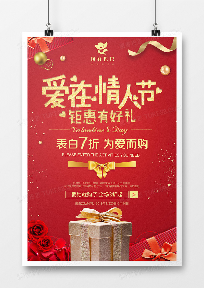 2019年二月十四情人节活动促销宣传红色喜庆风格海报